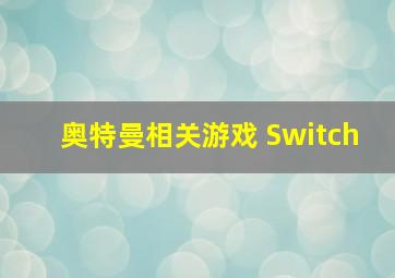 奥特曼相关游戏 Switch